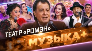 Театр «Ромэн»: люди-легенды и золотой фонд цыганских песен