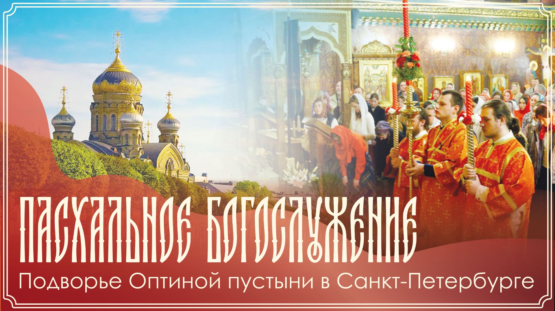 СВЕТЛОЕ ХРИСТОВО ВОСКРЕСЕНИЕ  Пасхальное богослужение  12.04.2026 г.