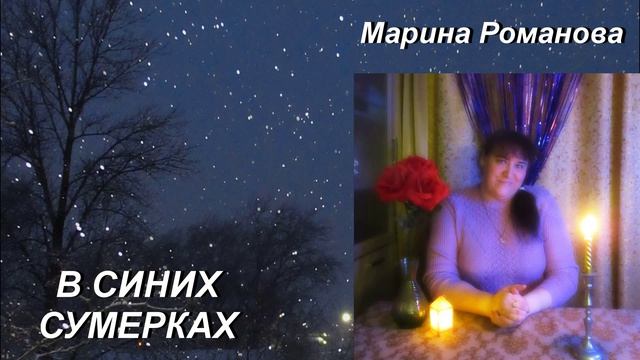 © Марина Романова "В СИНИХ СУМЕРКАХ" (аудиоверсия)