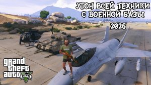 Угон ВСЕЙ ТЕХНИКИ с ВОЕННОЙ БАЗЫ в ГТА 5