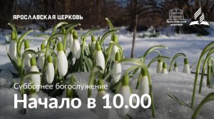 Субботнее богослужение 11 апреля