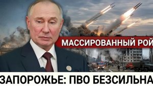 Удар по Запорожью украинская ПВО не справилась с роем — что это значит для всего юга