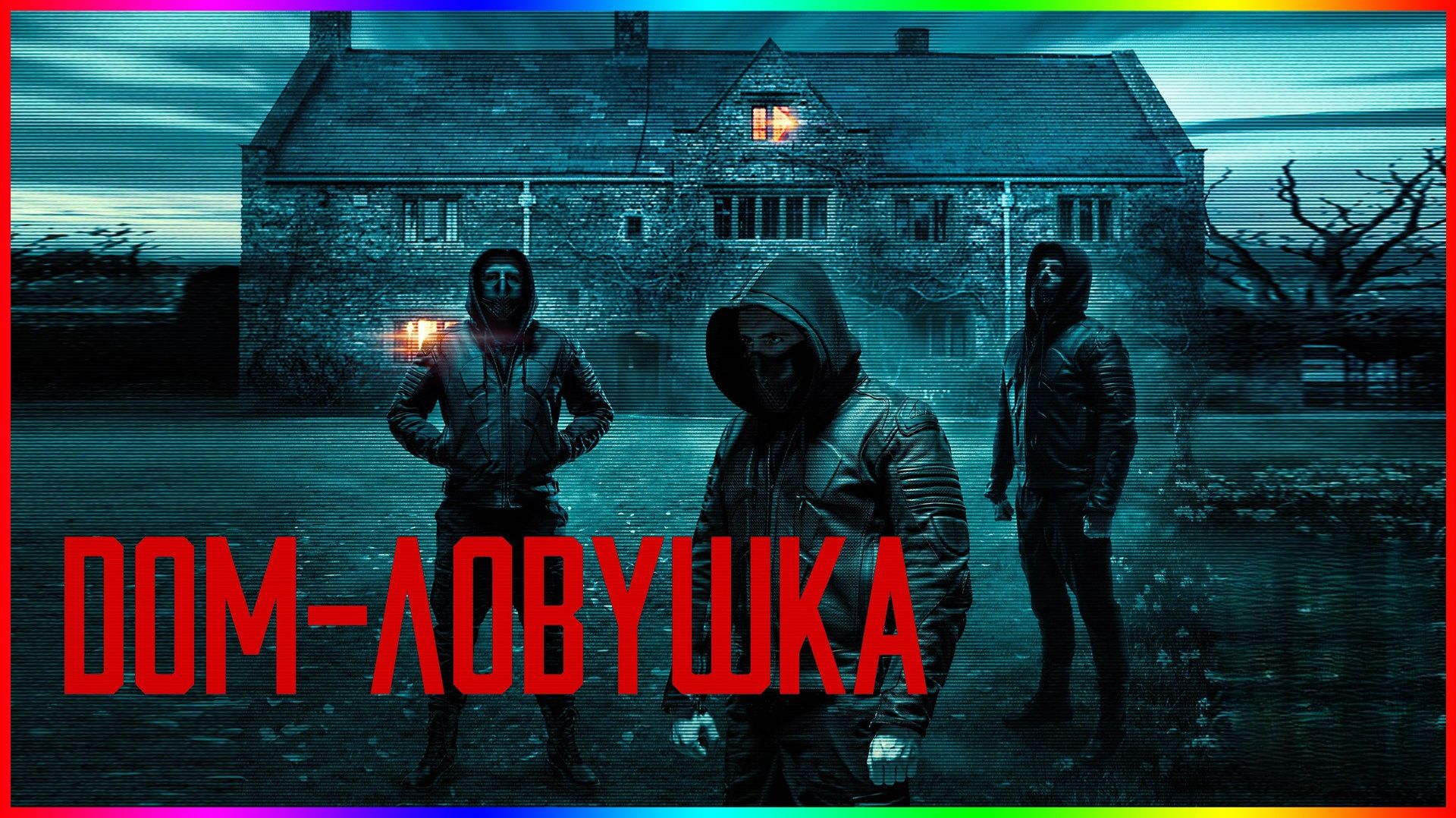 Дом-ловушка | Accused (2023)