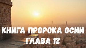 Книга пророка Осии 12