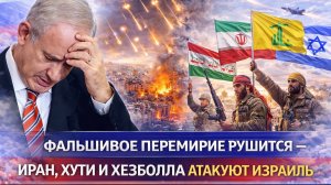 Фальшивое перемирие рушится – Иран, Хути и Хезболла атакуют Израиль