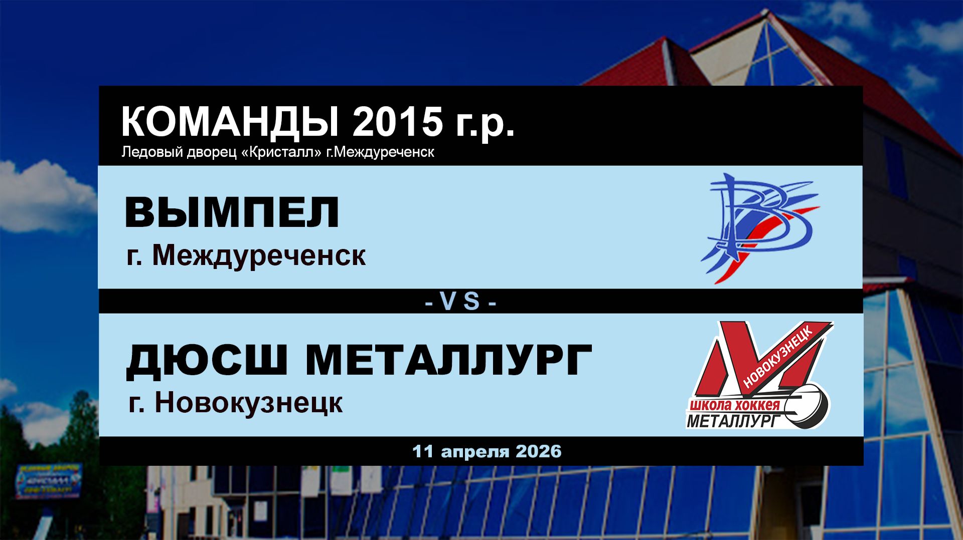 Вымпел - ДЮСШ Металлург