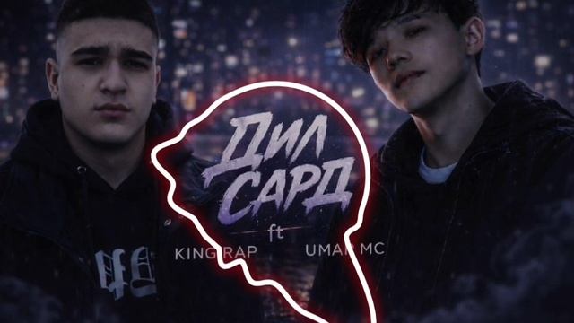 Умар МС & Кинг Рэп - Дил Сард! New Rap 2026!.