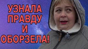 УЗНАЛА ПРАВДУ И ОБОРЗЕЛА. ОЛЬГА УРАЛОЧКА LIVE. ОБЗОР.