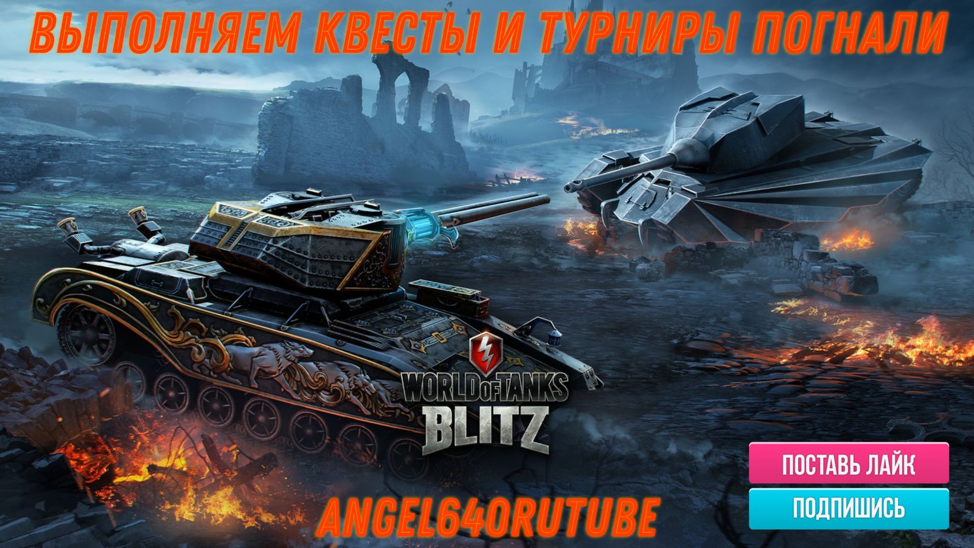 Tanks Blitz Выполняем квесты и турнир