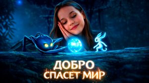ТВОРИМ ДОБРО В Ori and the Blind Forest #2