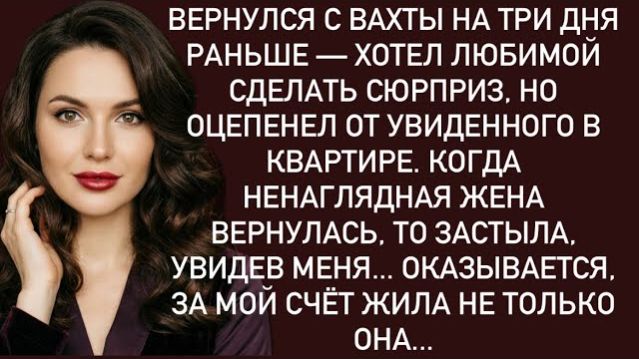Истории из жизни|Вернулся с вахты раньше|Аудио рассказы|Аудиокниги слушать онлайн|Жизненные истории