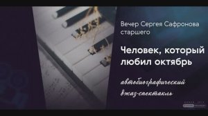 Человек, который любил октябрь