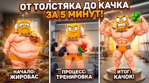 ХУДЕЙ, ЧТОБЫ СТАТЬ КАЧКОМ! ОТ ТОЛСТЯКА до ОГРОМНОГО КАЧКА ЧЕЛЛЕНДЖ В РОБЛОКС!