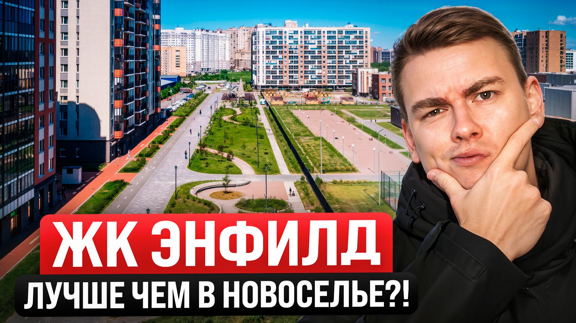 ЖК Энфилд завершается. Что осталось для покупателей? Лучший в Буграх!