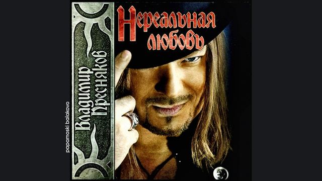 Владимир Пресняков - Дождь, 2011 Нереальная любовь (papamoski balakovo)