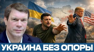 Украина без США; готов ли к этому Киев? - Олег Царёв