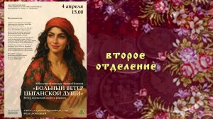 "Вольный ветер цыганской души" (Ч.№2) - 04.04.26 - юбилейный концерт ИРИНЫ НЕГИНОЙ