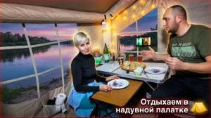 ОТДЫХ В НАДУВНОЙ ПАЛАТКЕ НА БЕРЕГУ РЕКИ. РЫБАЛКА ДЛЯ ДУШИ.