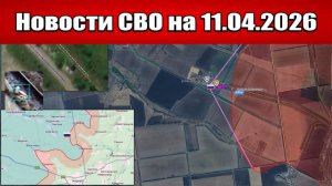 Последние новости с фронта СВО и карта боевых действий на Украине сегодня 11.04.2026