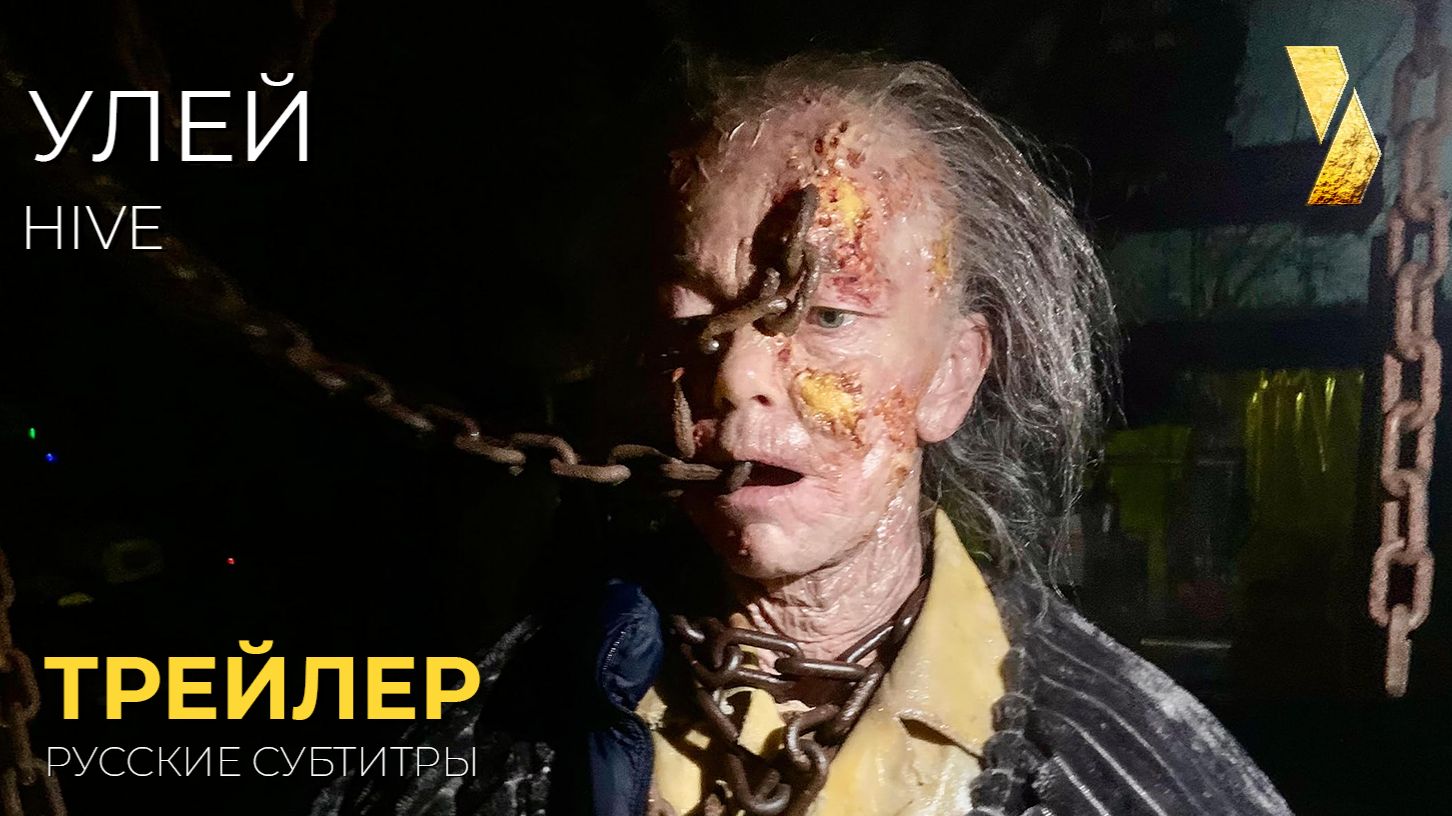 УЛЕЙ (HIVE) ● 2026 ●  трейлер ● русские субтитры