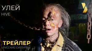 УЛЕЙ (HIVE) ● 2026 ●  трейлер ● русские субтитры