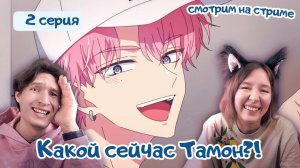 Смотрим аниме, реакция Какой сейчас Тамон?! - 2 серия 1 сезон