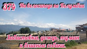 Забастовка, дождь, туман и бешеные собаки. На велосипеде по Южной Америке День 374 Колумбия