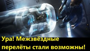 Ура! Межзвёздные перелёты стали возможны!