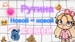 Рутина моей новой  семьи Avatar/World