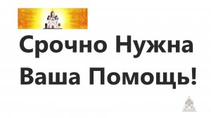 Нужна Ваша Помощь