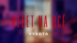 VYSOTA — Ответ на Всё (Official video)