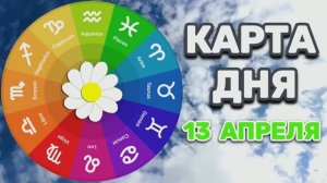 "КАРТА ДНЯ" на 13 АПРЕЛЯ 2026 года (карты ТАРО)!!!