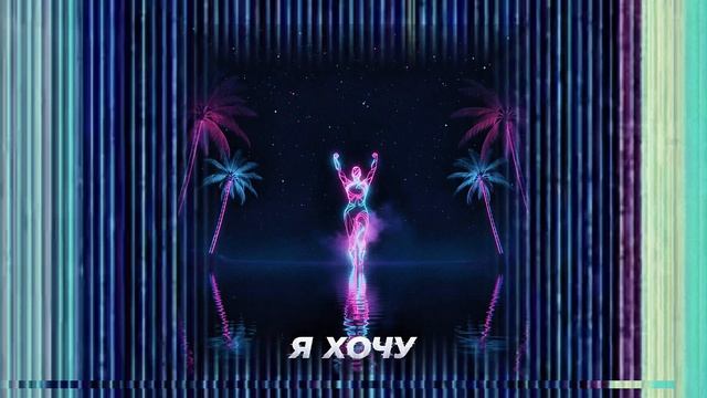 Leopard Gang — Too Many (Hey Tyga) | Я хочу (Премьера 2026)