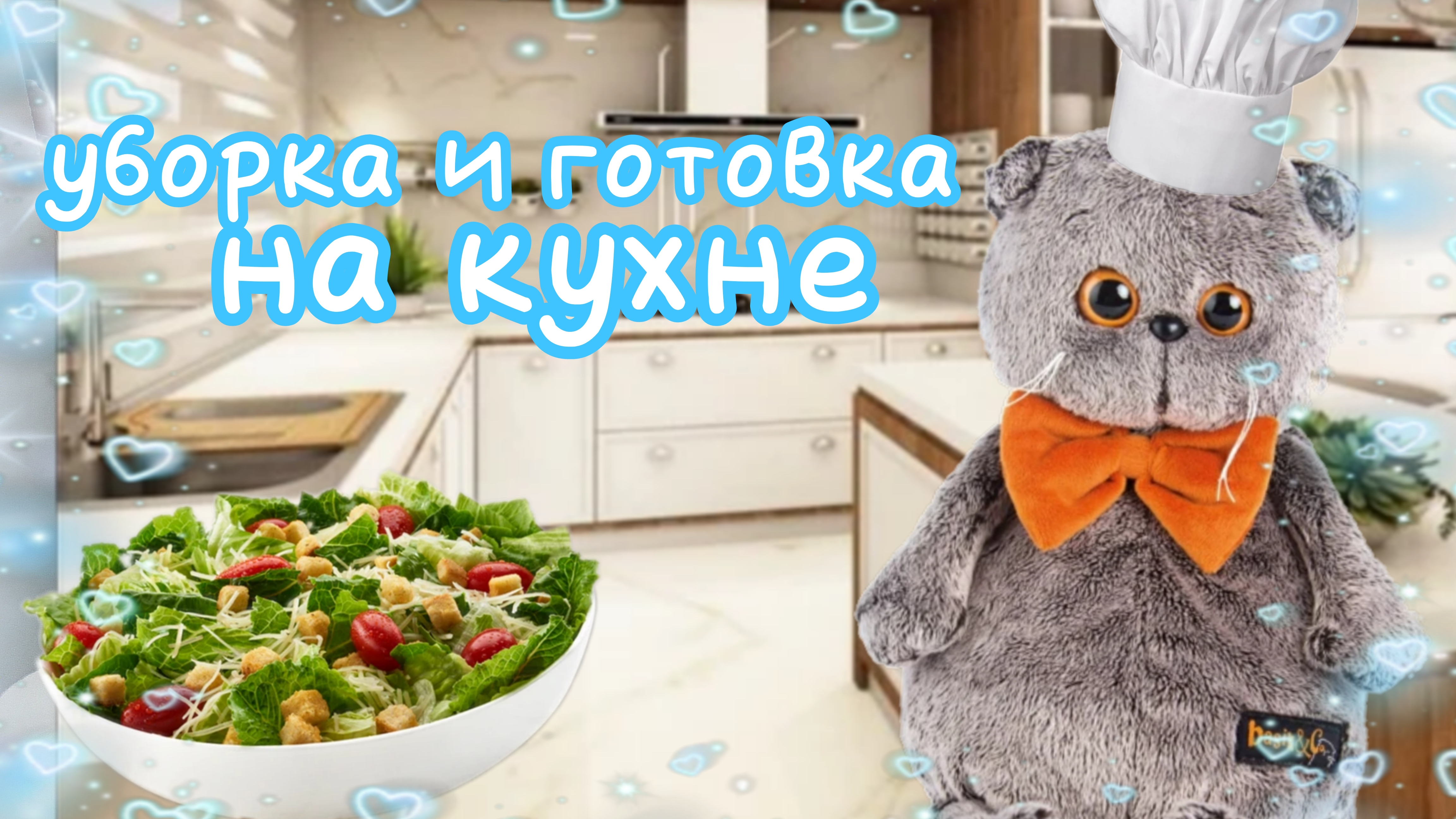 🥙БАСИКИ МАЛЫШИ НА КУХНЕ 🥙 уборка и готовка