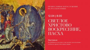 Заутреня на русском языке. Светлое Христово Воскресение, Пасха. 12 апреля 2026