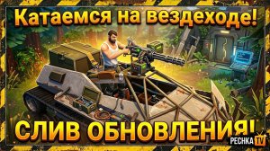 КАТАЕМСЯ НА ВЕЗДЕХОДЕ ПО БОЛОТАМ В ЛАСТ ДЕЙ! САМЫЙ БОЛЬШОЙ СЛИВ ОБНОВЛЕНИЯ 2026 В LDoE | PECHKA TV