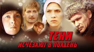Тени исчезают в полдень  1971  5, 6 и 7 серии