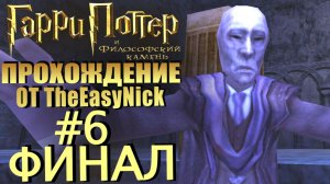 Гарри Поттер и Философский Камень. Прохождение. #6. ФИНАЛ.