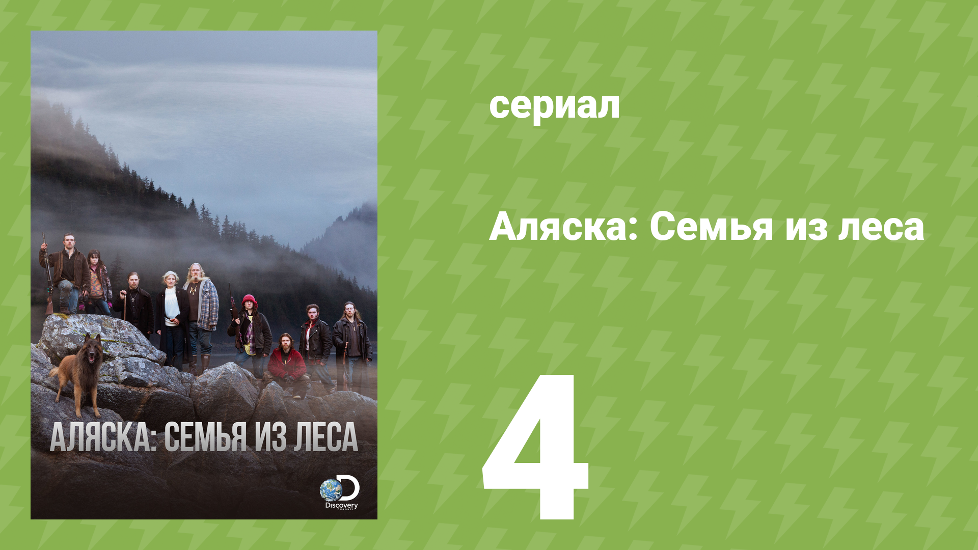 Аляска: Семья из леса 1 сезон 4 серия (реалити-шоу, 2014)