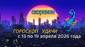 Гороскоп удачи на неделю с 13 по 19 апреля 2026 года. Скорпион