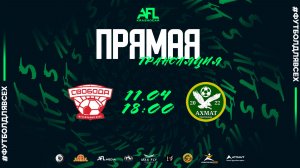 "Свобода" - "Ахмат" | тур 10 | Вторая лига