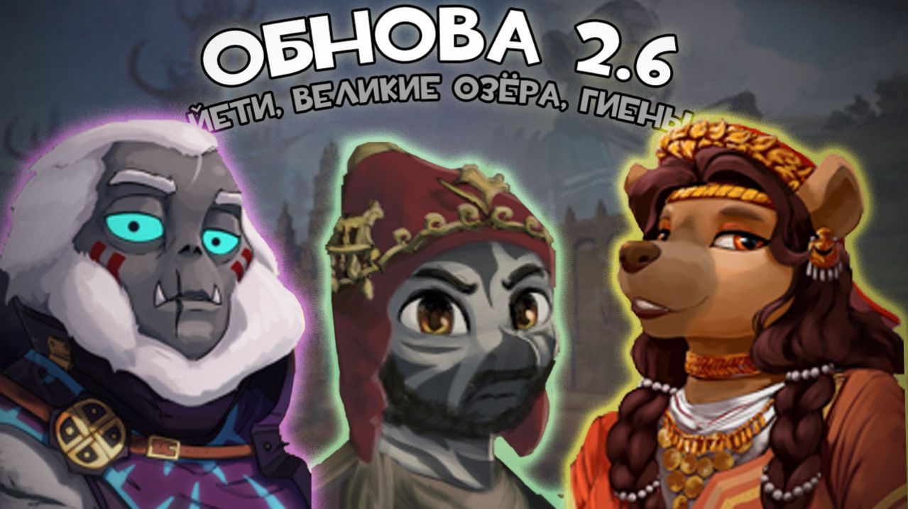 ЙЕТИ ГИЕНЫ ЗЕБРЫ в обнове 2.5 | EAW новости 3