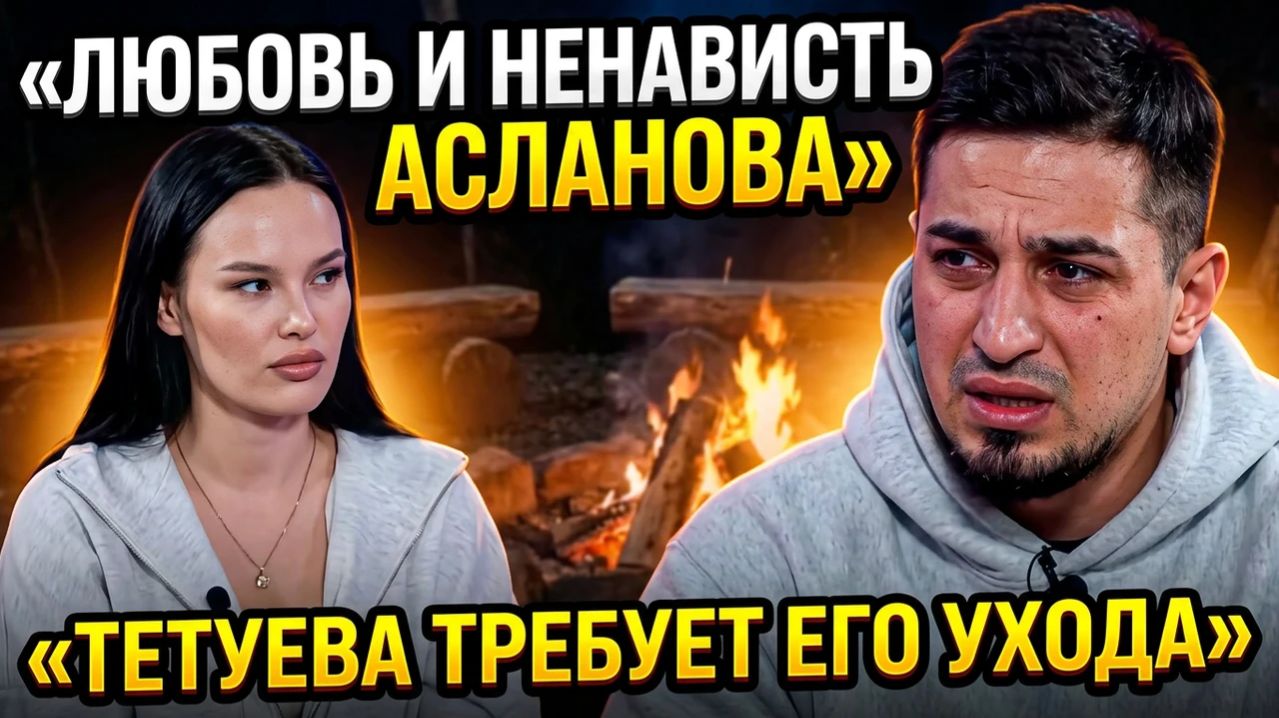 💕 Руслан Асланов между любовью и ненавистью, Карина Тетуева требует его ухода | Новости Дом 2