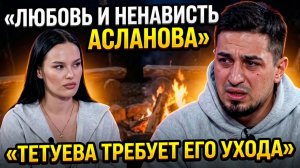 💕 Руслан Асланов между любовью и ненавистью, Карина Тетуева требует его ухода | Новости Дом 2