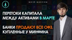 Почему не растут ОФЗ на снижении ключевой ставки. Анализ потоков капитала