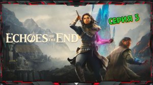 Полное прохождение Echoes of the End на русском (часть - 5)