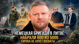 Александр Песке | «Немецкая бригада в Литве- Набрали 600 из 5000» — Европа не хочет воевать