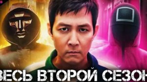 ИГРА В КАЛЬМАРА (ПОЛНЫЙ 2 СЕЗОН) - ТРЕШ ОБЗОР сериала (2025)