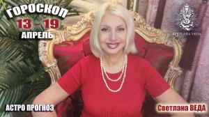 ГОРОСКОП 13 - 19 апрель 2026 #онлайн #гороскоп #таро Светлана ВЕДА