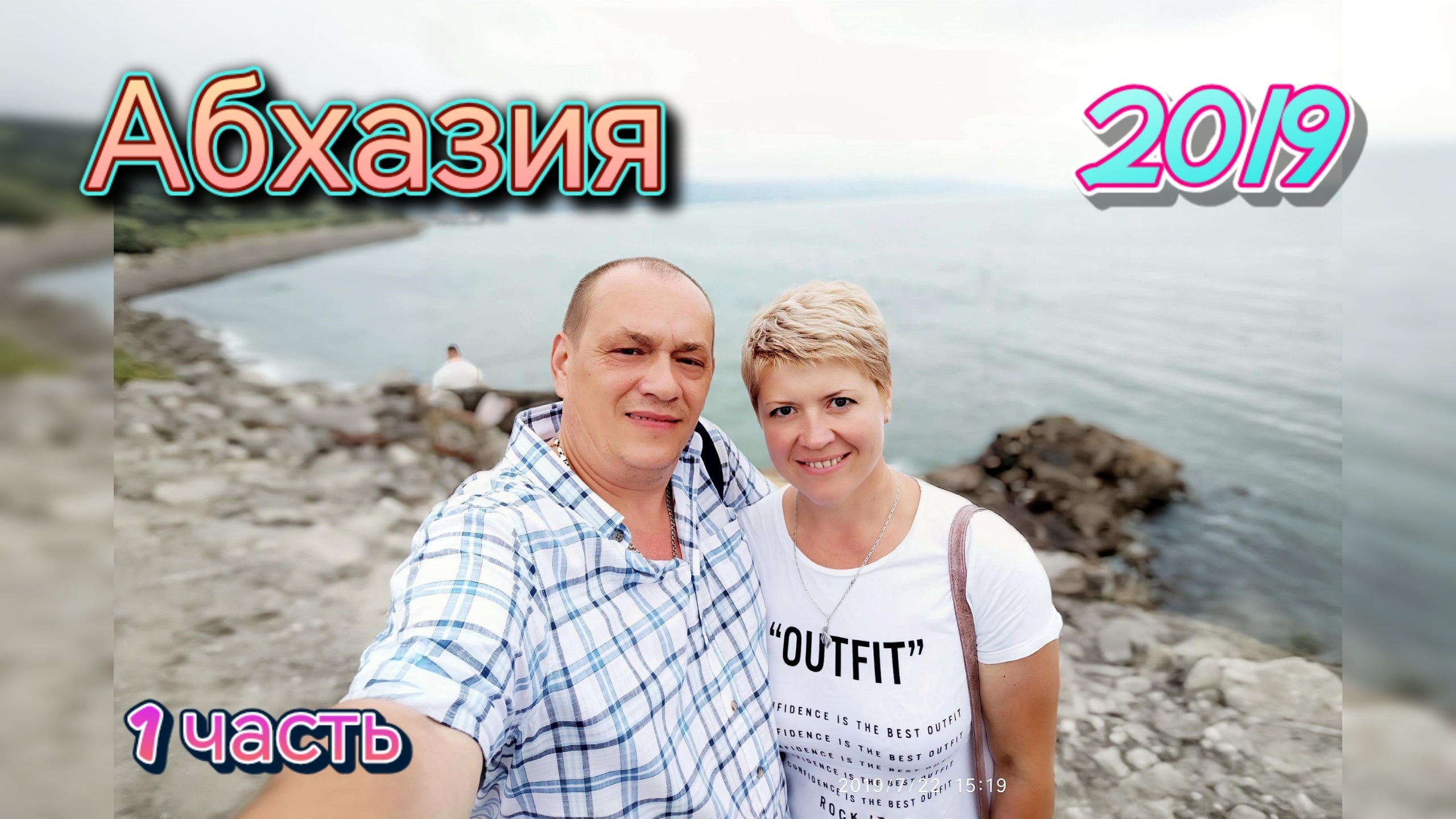 Наша первая поездка в Абхазию